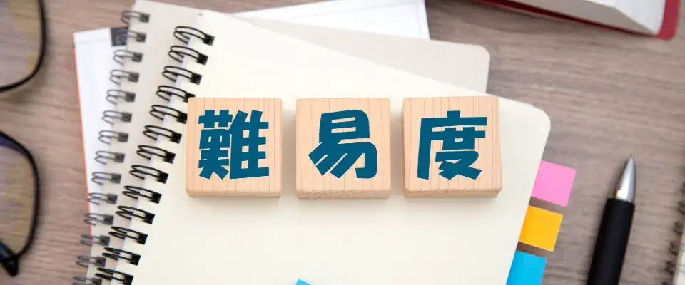 難易度