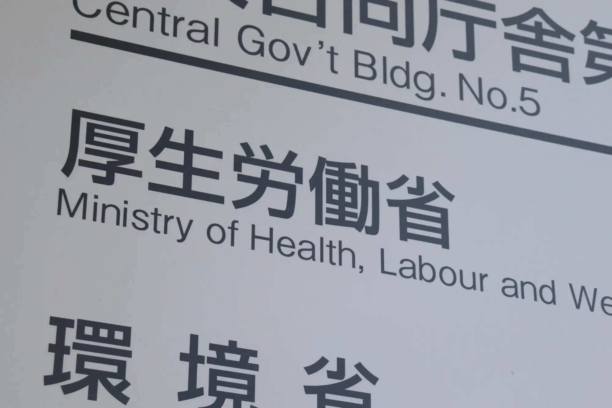「厚生労働省」と「環境省」と書かれた看板が写っている。
