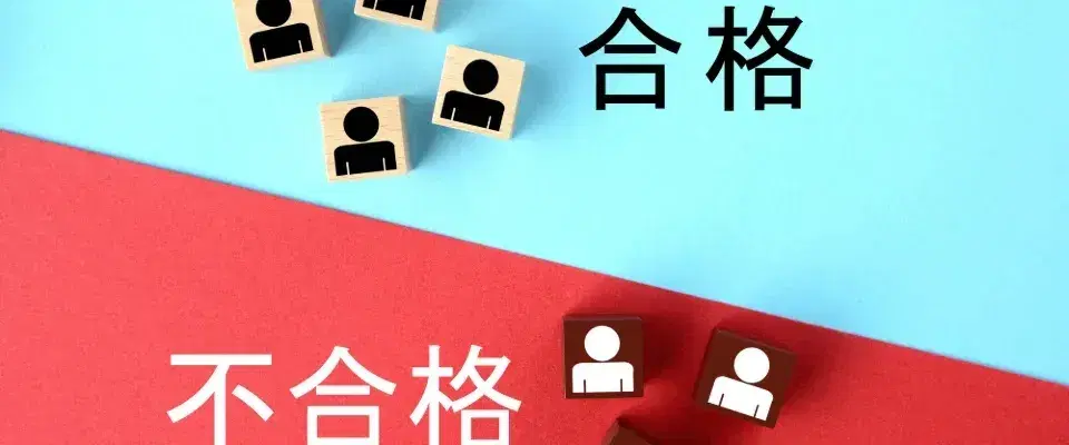 コントラストが印象的な合格・不合格のイメージ