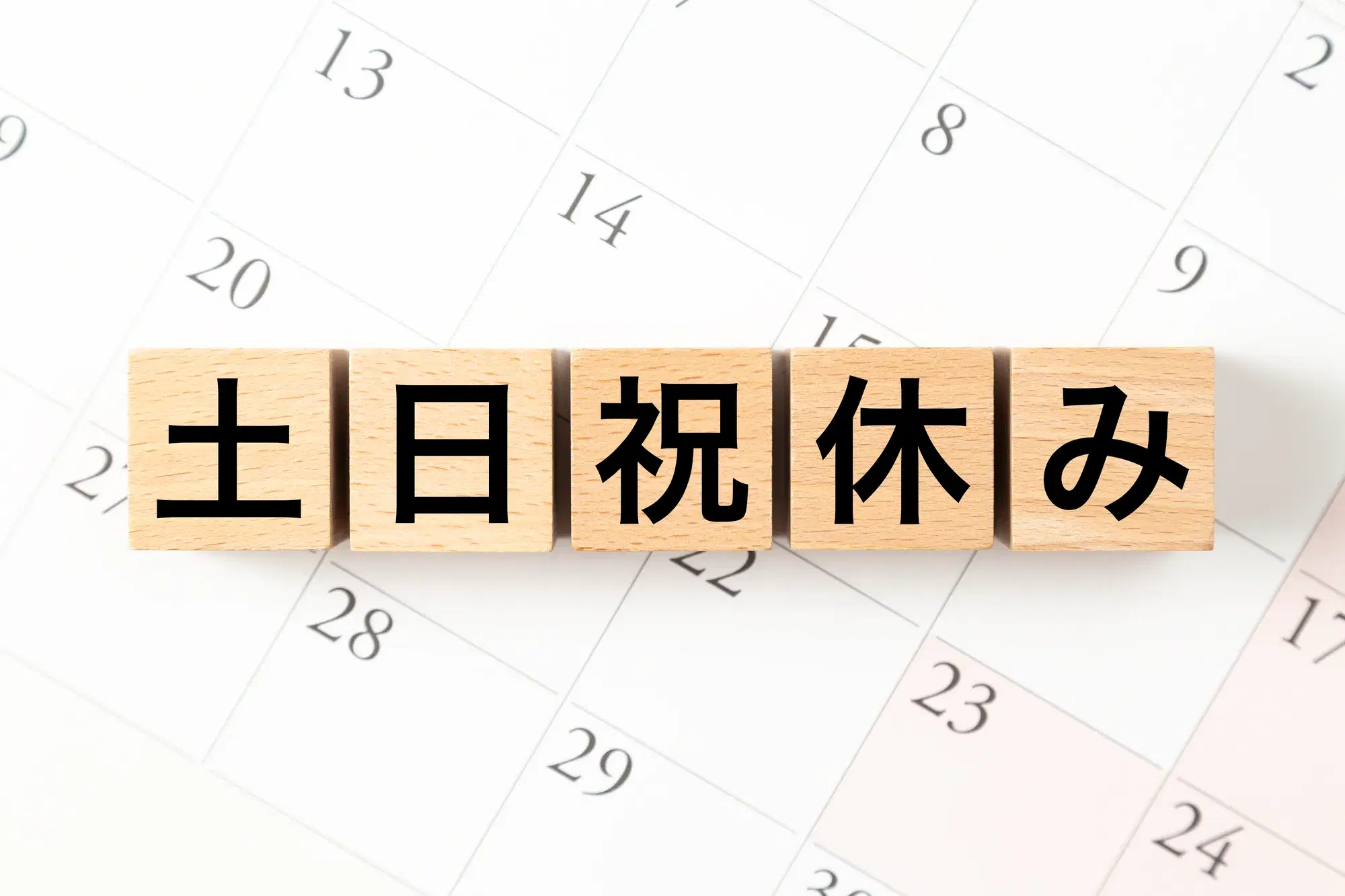 土日祝休みと書かれた木材ブロック