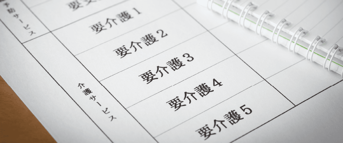 要介護区分が書いてある書類