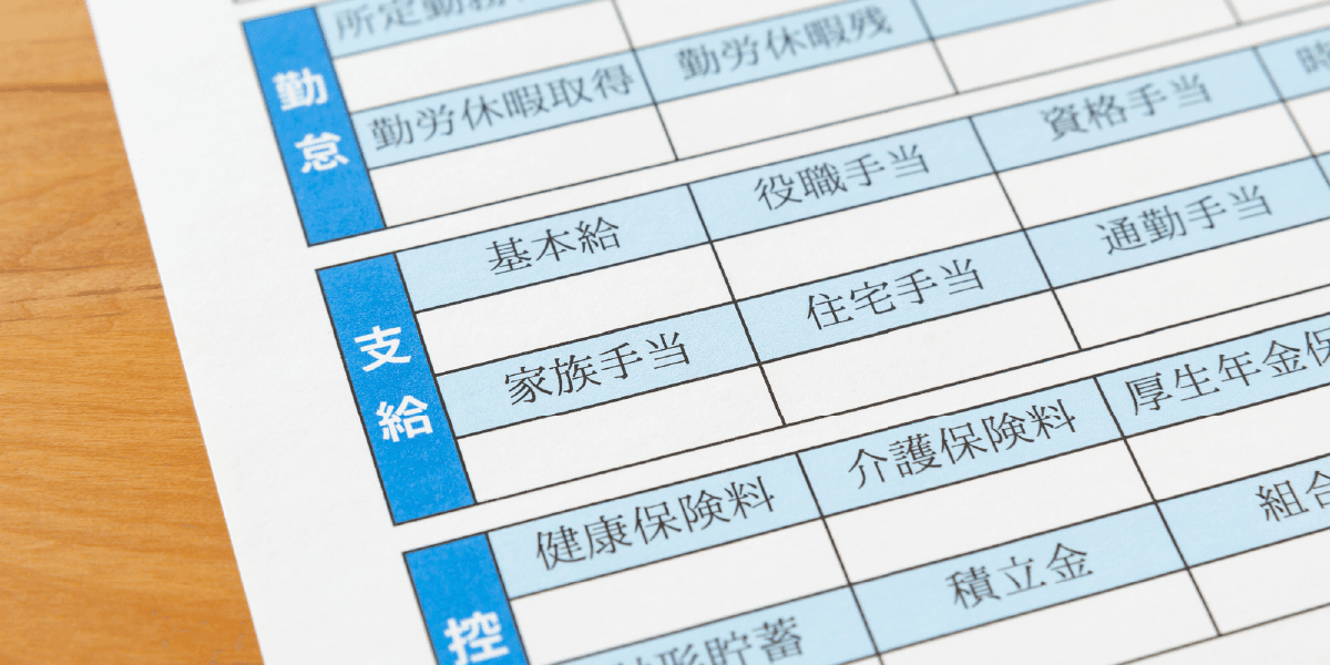 給与明細の勤怠・支給・控除欄