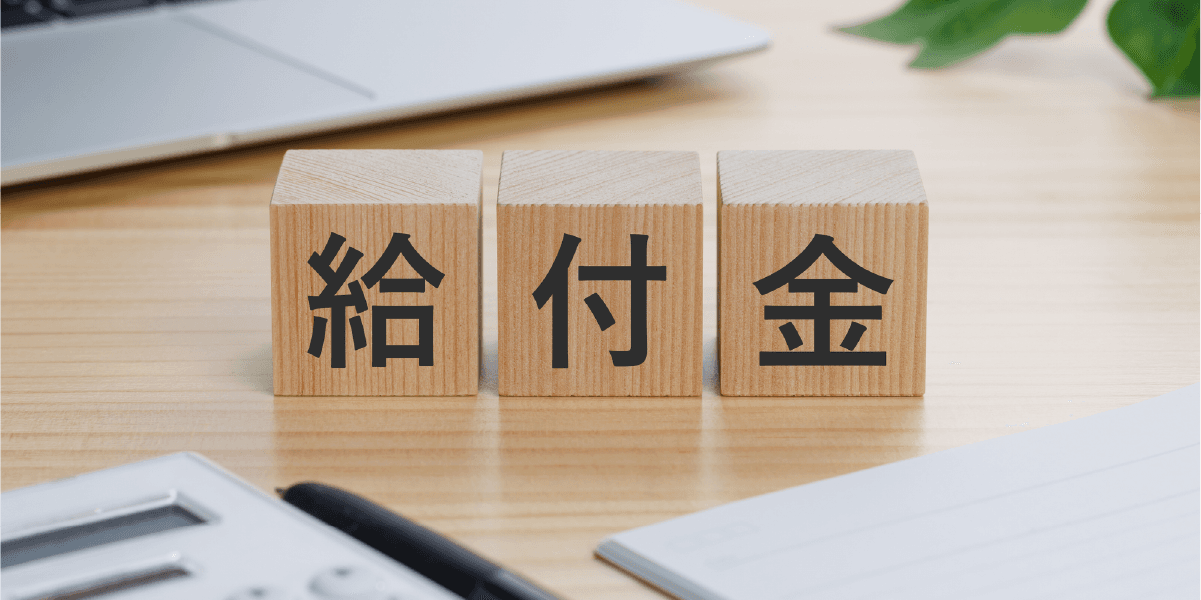 給付金と書かれた木のキューブ