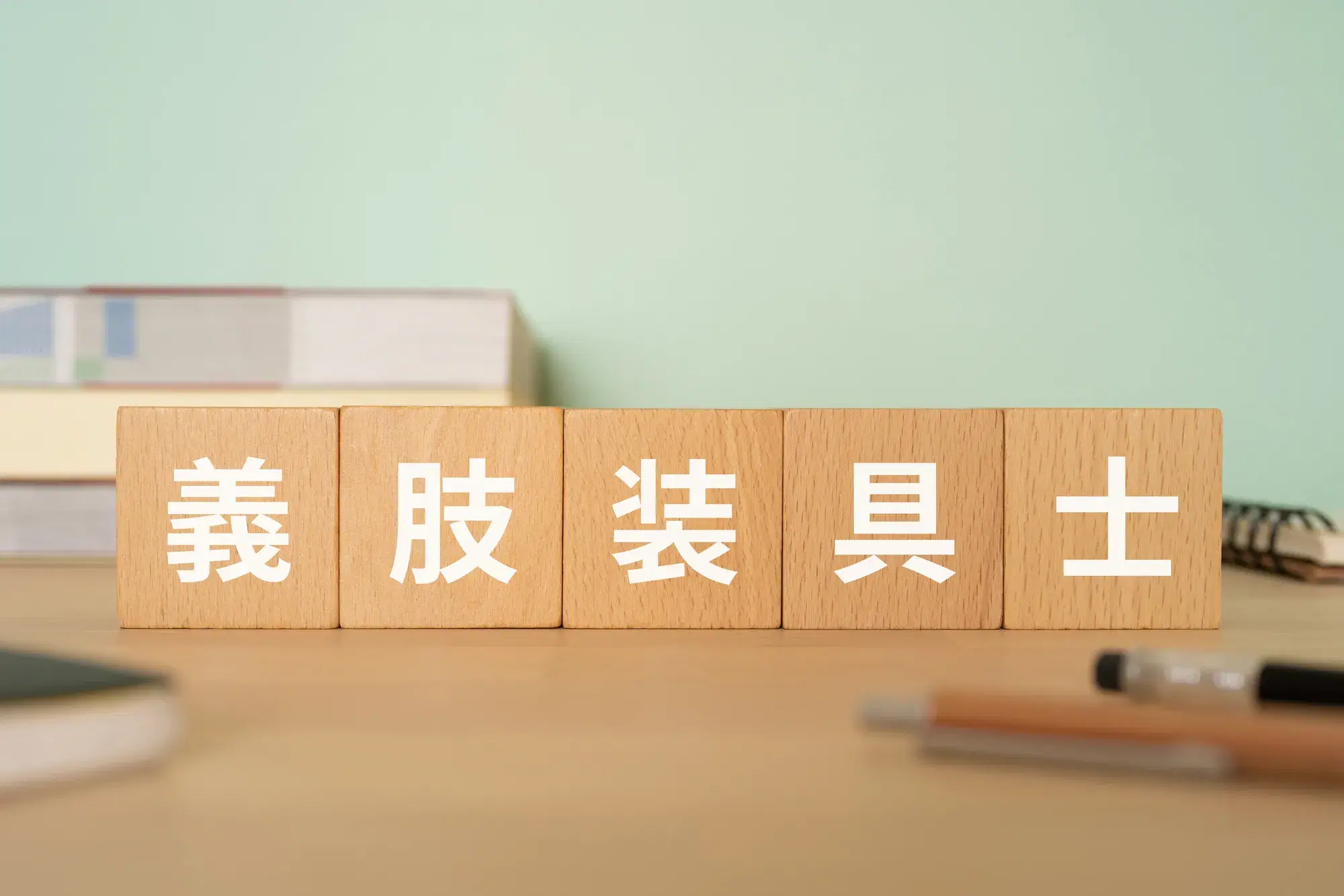 義肢装具士と書かれた木材ブロック