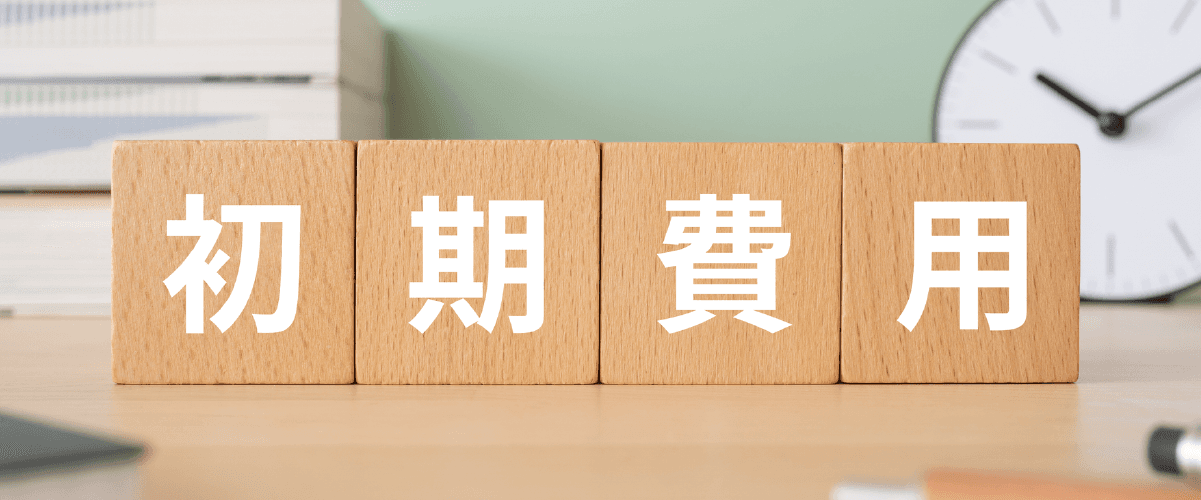 初期費用の文字が書いてあるブロック