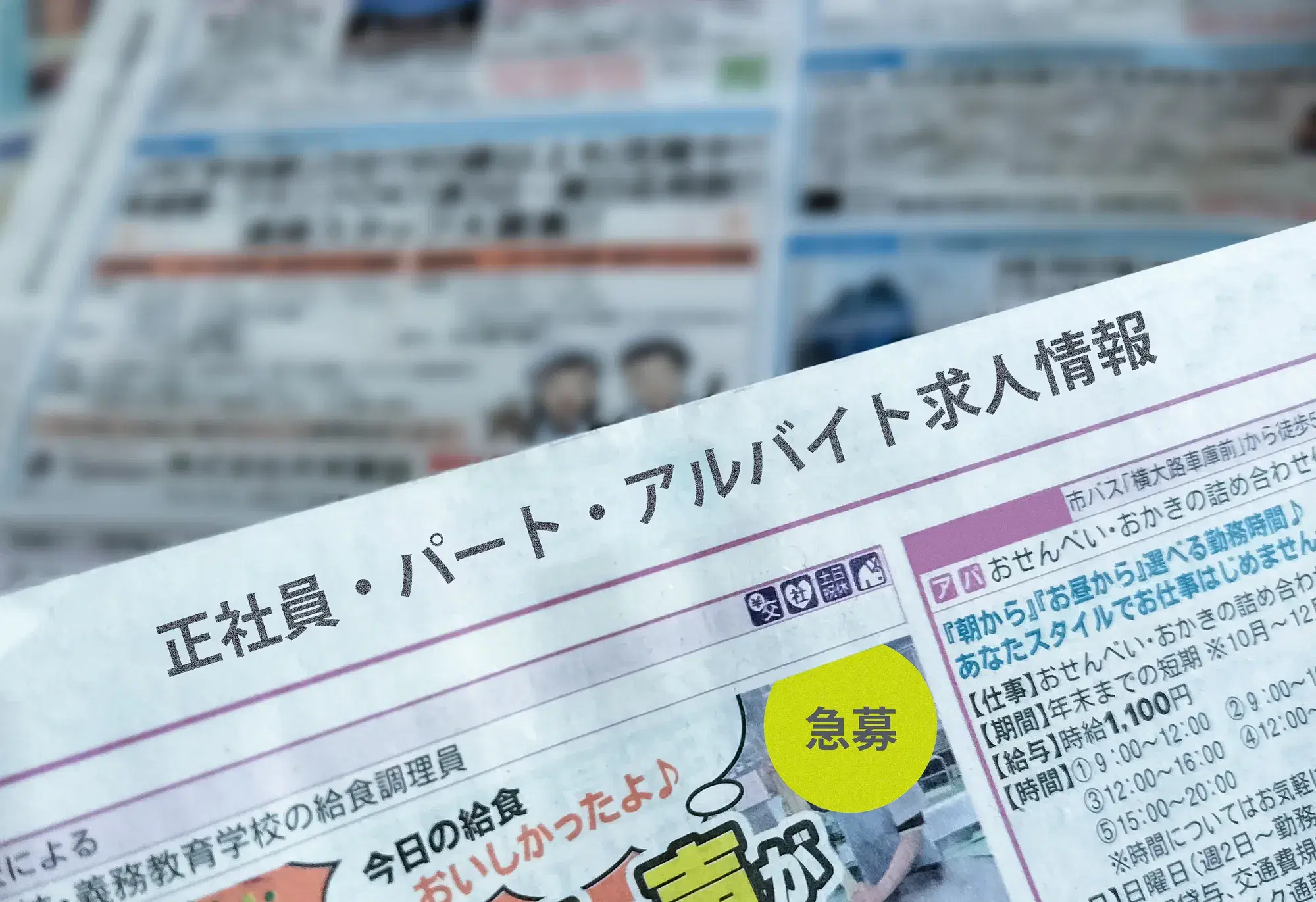 新聞の正社員・パート・アルバイト求人情報