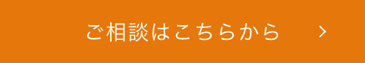 ご相談はこちらから