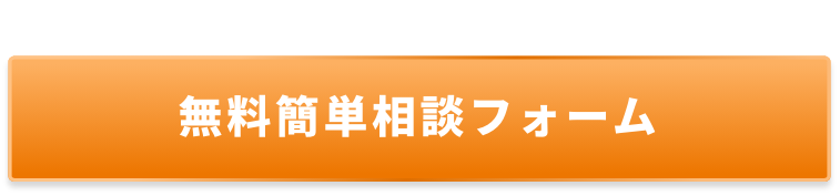 無料かんたん相談はコチラ！