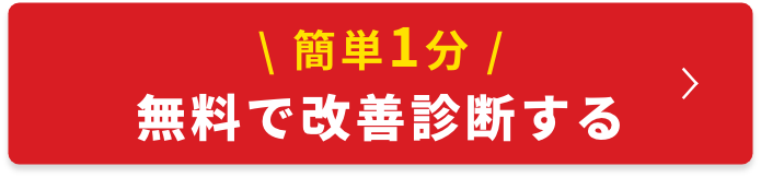 無料簡単相談フォーム