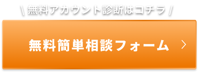 無料かんたん相談はコチラ！